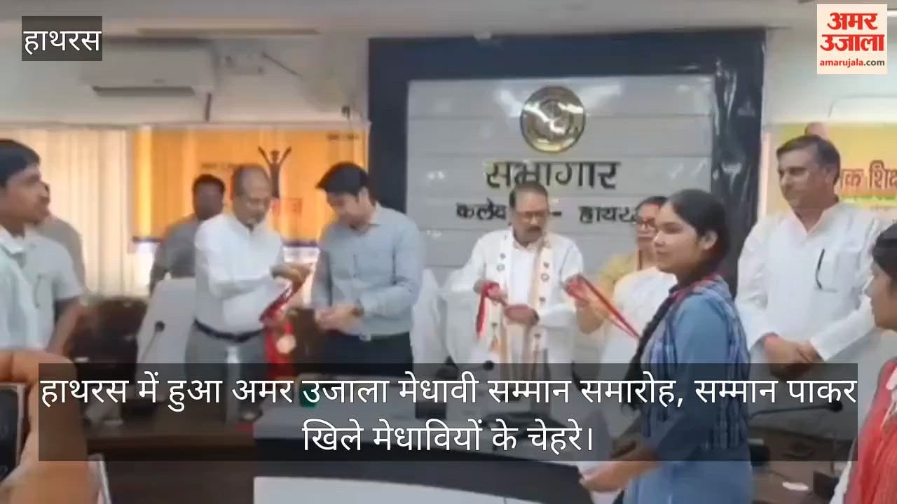 हाथरस में हुआ अमर उजाला मेधावी सम्मान समारोह, सम्मान पाकर खिले मेधावियों के चेहरे
