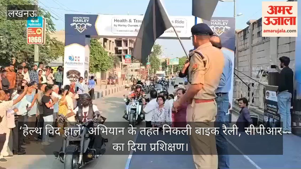 Video: ‘हेल्थ विद हार्ले’ अभियान के तहत निकली बाइक रैली, सीपीआर का दिया प्रशिक्षण