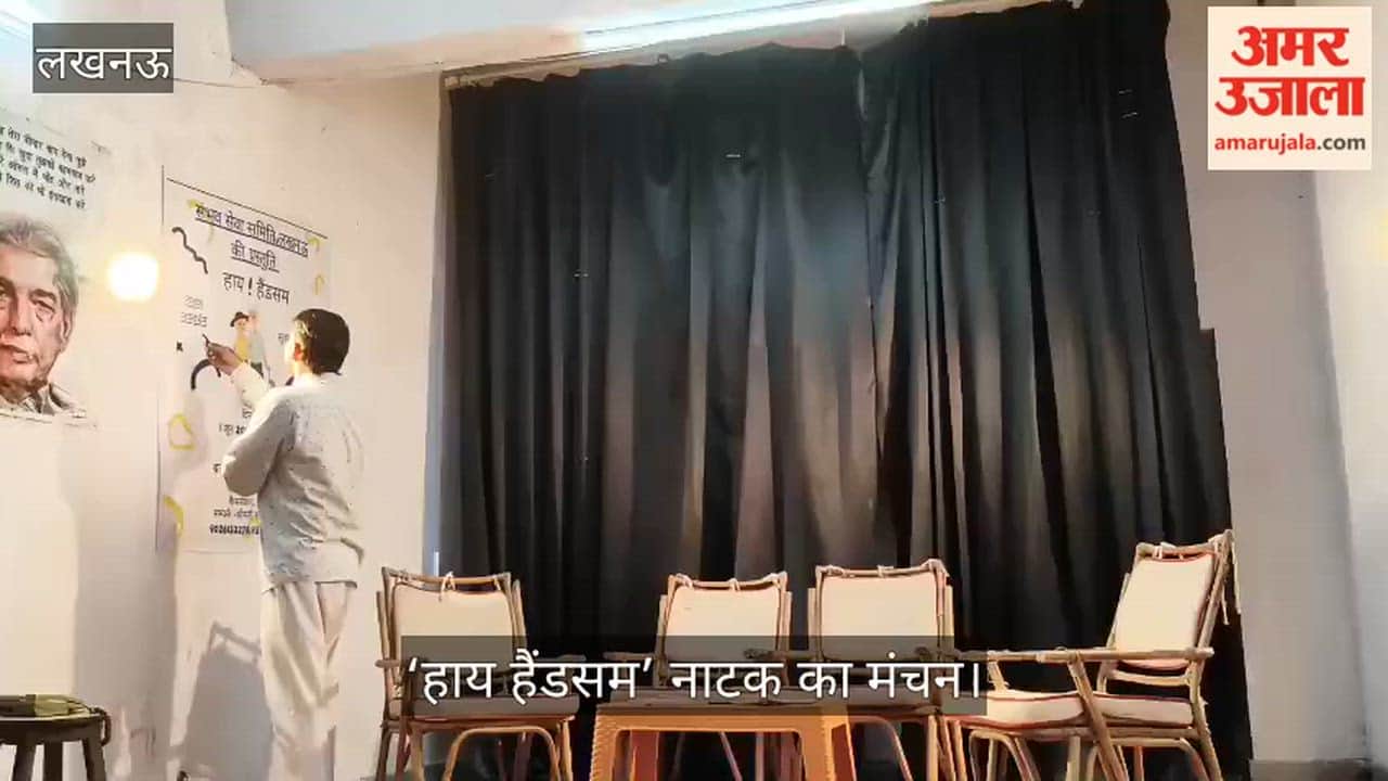 Video: ‘हाय हैंडसम’ नाटक का मंचन, कलाकारों ने दर्शकों को किया मंत्रमुग्ध