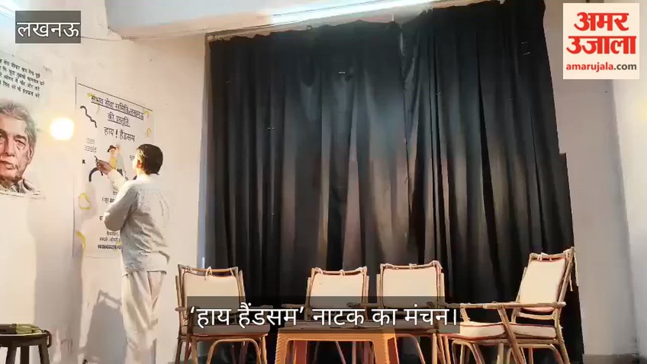 Video: ‘हाय हैंडसम’ नाटक का मंचन, कलाकारों ने दर्शकों को किया मंत्रमुग्ध