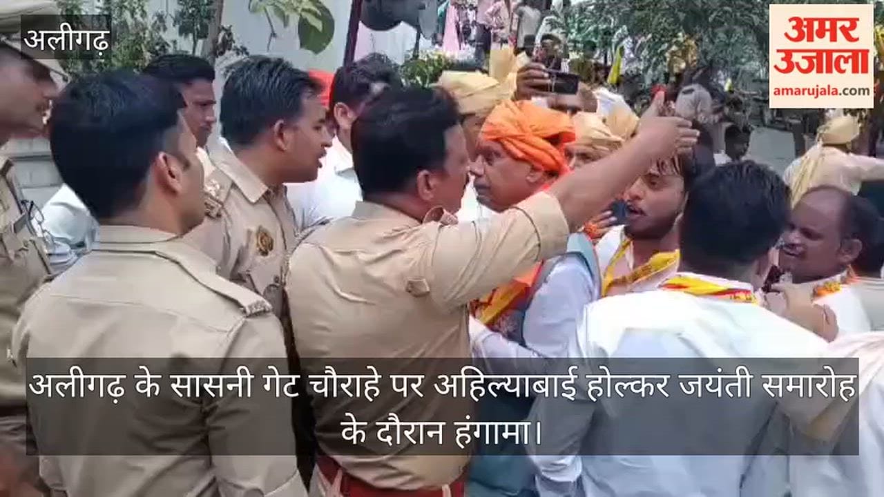 अलीगढ़ के सासनी गेट चौराहे पर अहिल्याबाई होल्कर जयंती समारोह के दौरान हंगामा