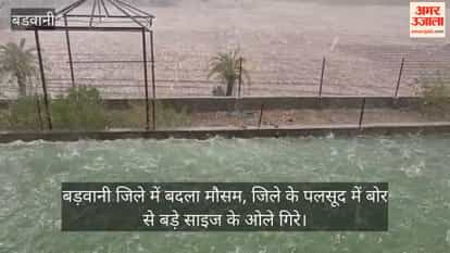 Heavy rain and heavy hail in Barwani shocked residents; weather changed