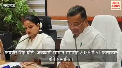 Video: जयवीर सिंह बोले- अकादमी सम्मान समारोह 2026 में 51 कलाकार होंगे सम्मानित
