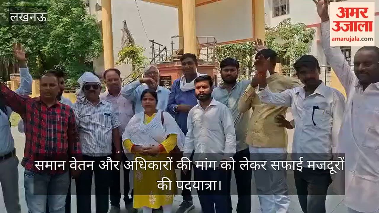 Video: समान वेतन और अधिकारों की मांग को लेकर सफाई मजदूरों की पदयात्रा