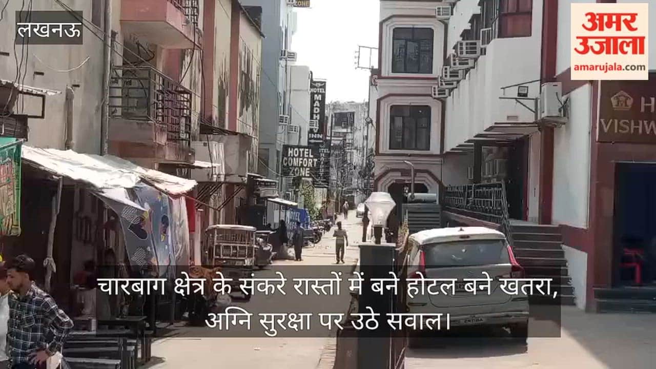 Video: चारबाग क्षेत्र के संकरे रास्तों में बने होटल बने खतरा, अग्नि सुरक्षा पर उठे सवाल
