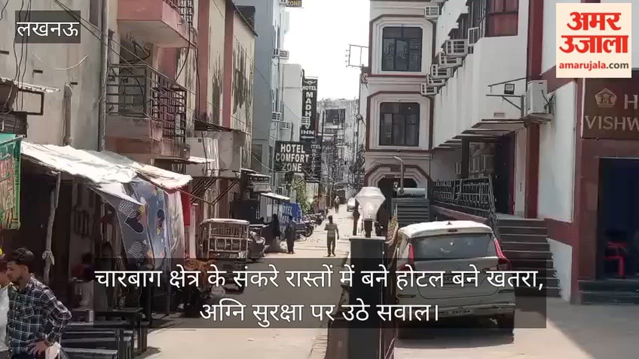 Video: चारबाग क्षेत्र के संकरे रास्तों में बने होटल बने खतरा, अग्नि सुरक्षा पर उठे सवाल