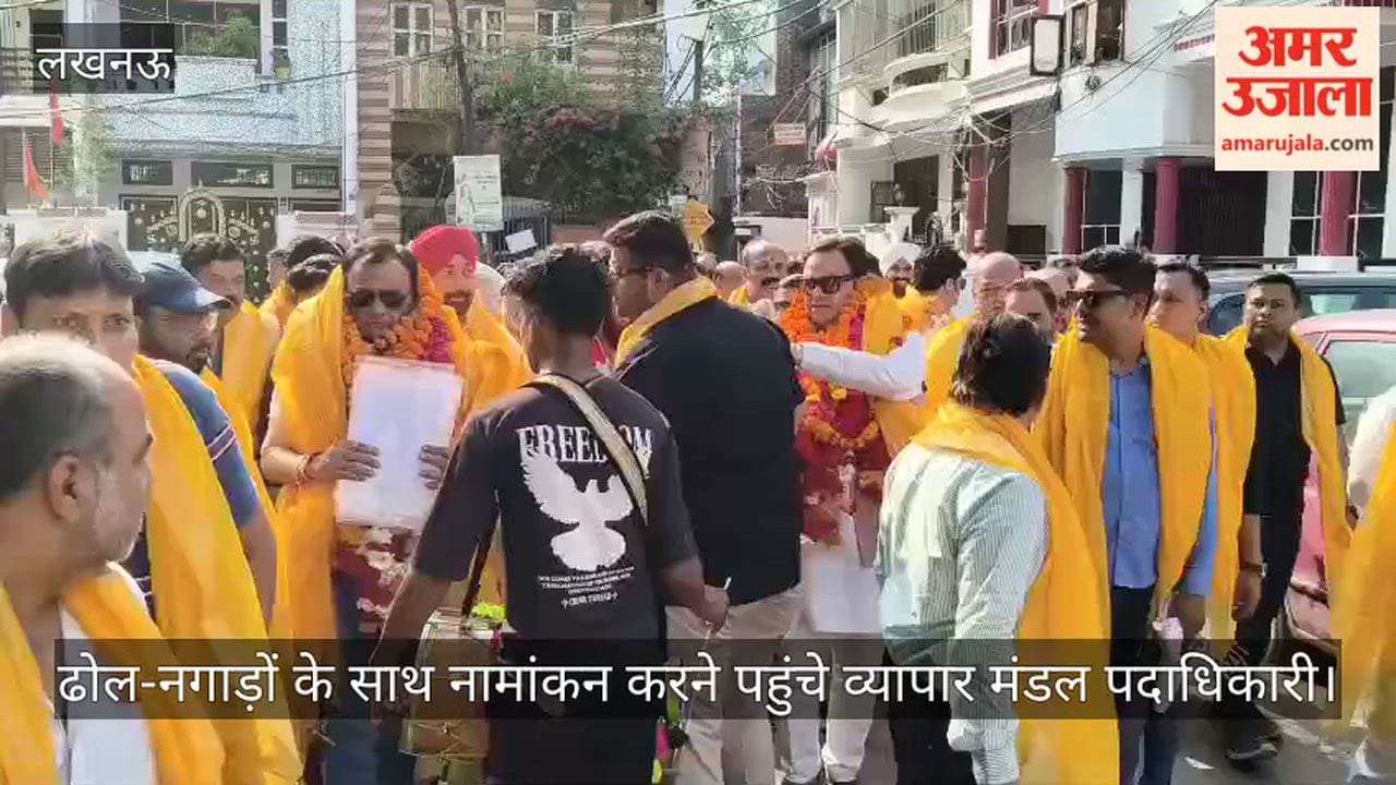 Video: ढोल-नगाड़ों के साथ नामांकन करने पहुंचे व्यापार मंडल पदाधिकारी