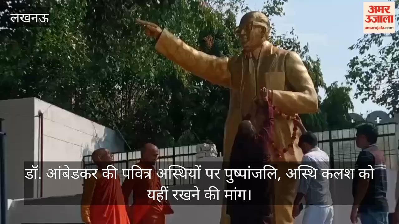 Video: डॉ. आंबेडकर की पवित्र अस्थियों पर पुष्पांजलि, अस्थि कलश को यहीं रखने की मांग