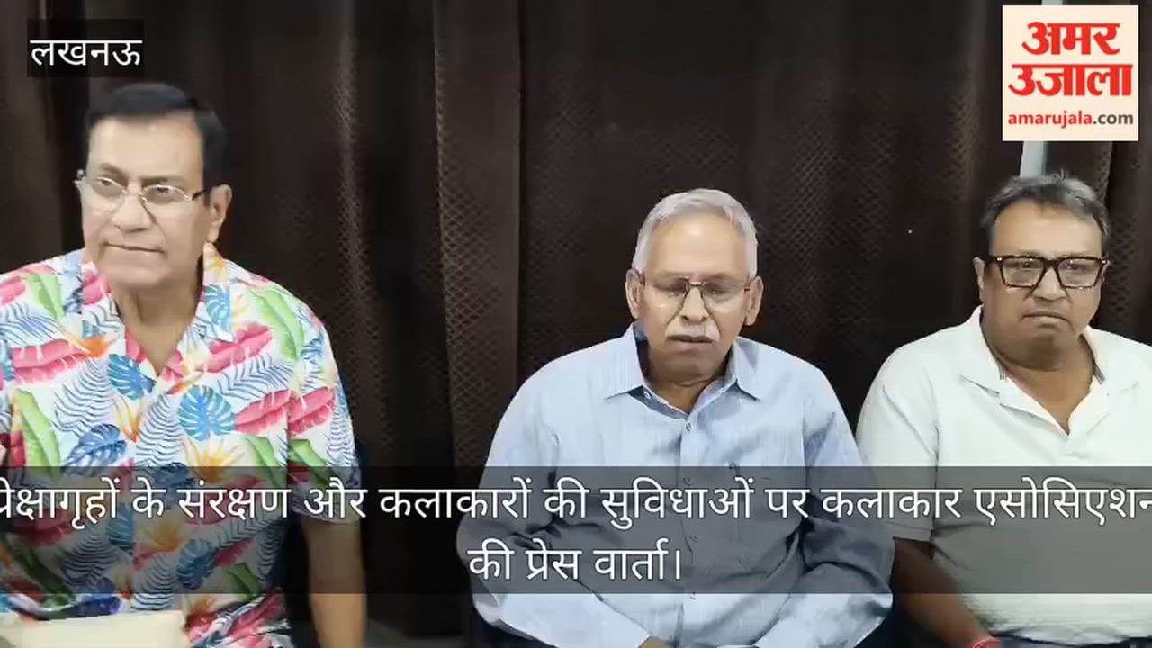 Video: प्रेक्षागृहों के संरक्षण और कलाकारों की सुविधाओं पर कलाकार एसोसिएशन की प्रेस वार्ता