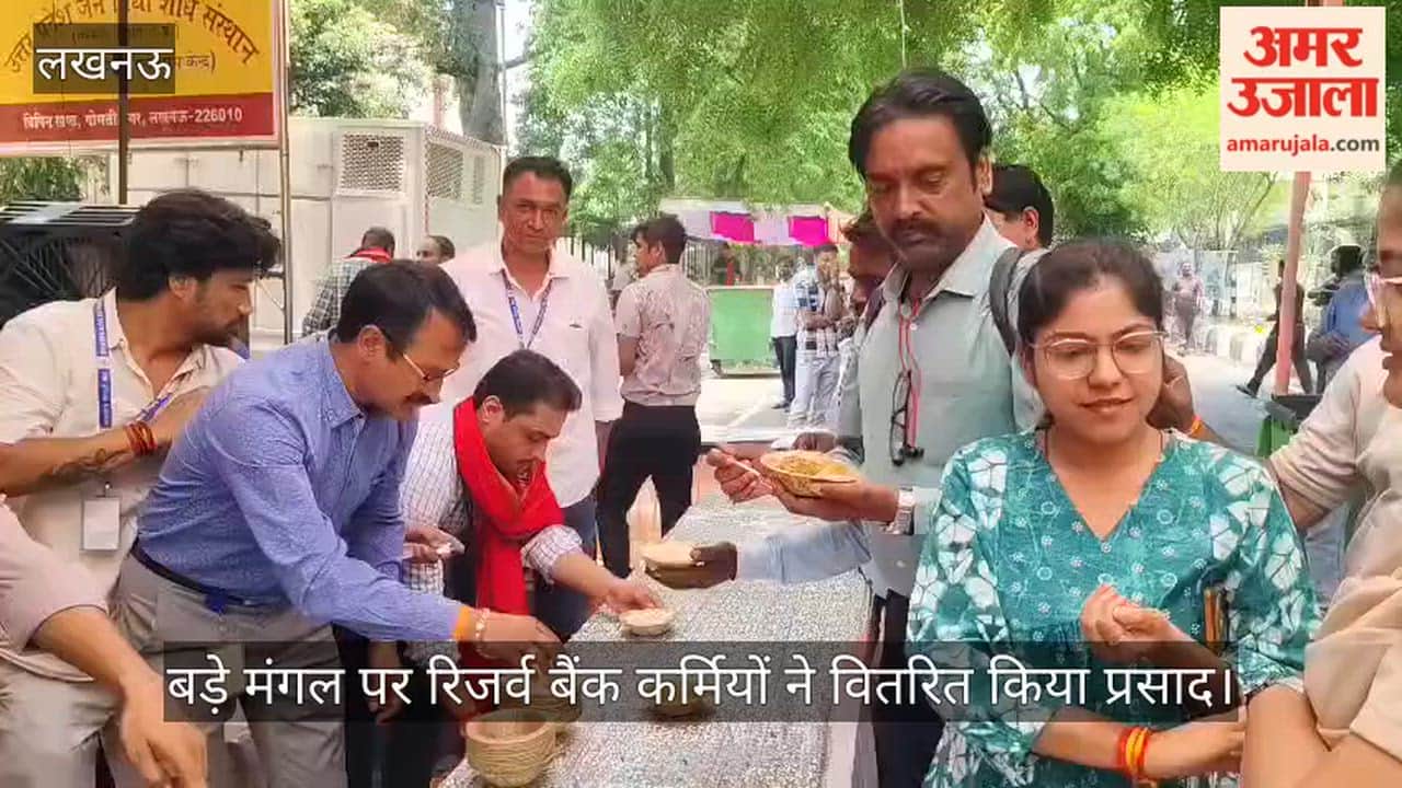 Video: बड़े मंगल पर रिजर्व बैंक कर्मियों ने वितरित किया प्रसाद
