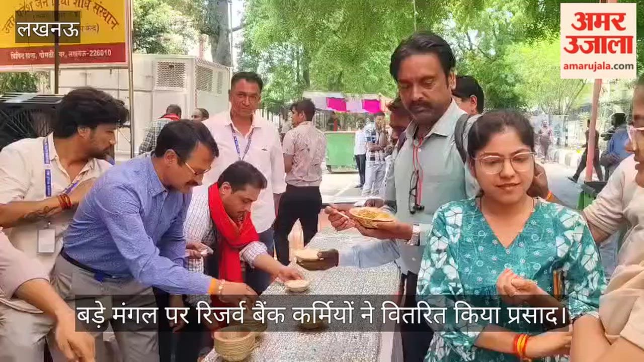 Video: बड़े मंगल पर रिजर्व बैंक कर्मियों ने वितरित किया प्रसाद