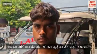 Video: स्वच्छता अभियान की पोल खोलता कूड़े का ढेर, राहगीर परेशान