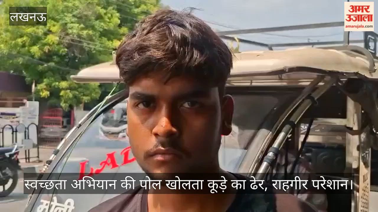Video: स्वच्छता अभियान की पोल खोलता कूड़े का ढेर, राहगीर परेशान