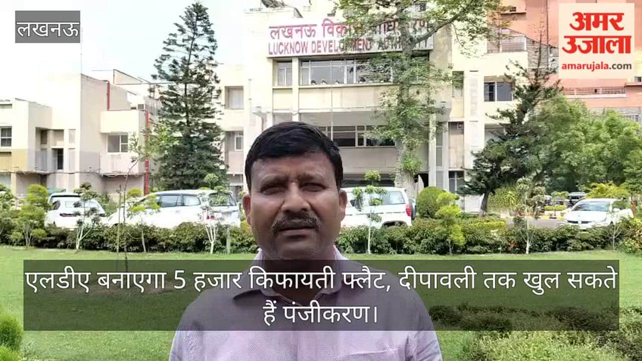 Video: एलडीए बनाएगा 5 हजार किफायती फ्लैट, दीपावली तक खुल सकते हैं पंजीकरण