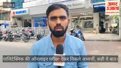 Video: पालिटेक्निक की ऑनलाइन परीक्षा देकर निकले अभ्यर्थी, कही ये बात