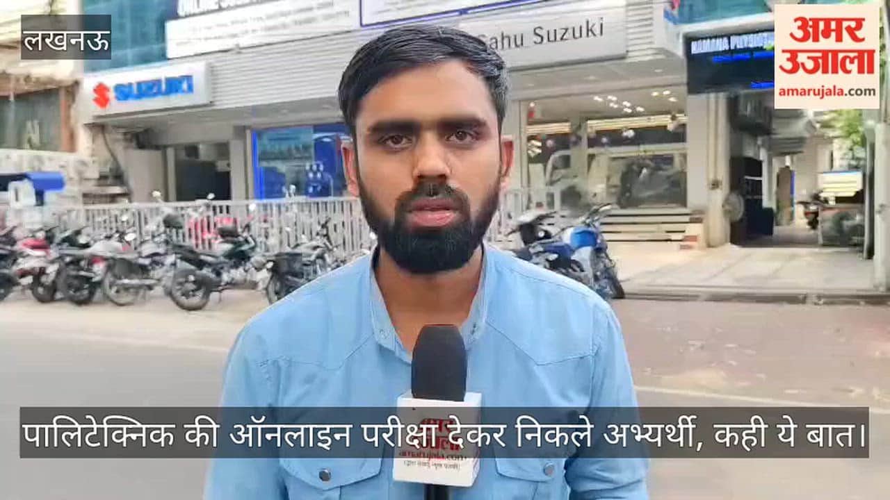 Video: पालिटेक्निक की ऑनलाइन परीक्षा देकर निकले अभ्यर्थी, कही ये बात