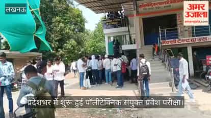 Video: प्रदेशभर में शुरू हुई पॉलीटेक्निक संयुक्त प्रवेश परीक्षा, 4 लाख से अधिक अभ्यर्थी शामिल