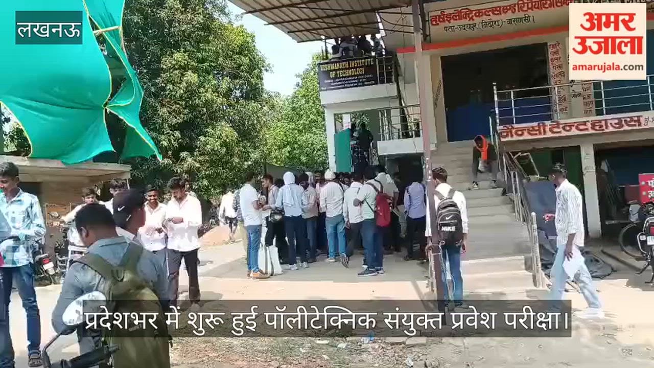 Video: प्रदेशभर में शुरू हुई पॉलीटेक्निक संयुक्त प्रवेश परीक्षा, 4 लाख से अधिक अभ्यर्थी शामिल