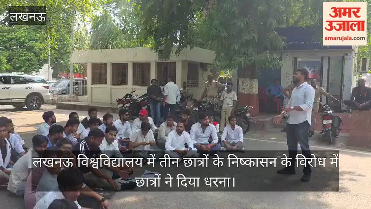Video: लखनऊ विश्वविद्यालय में तीन छात्रों के निष्कासन के विरोध में छात्रों ने दिया धरना