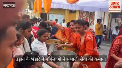 Video: उड़ान के भंडारे में महिलाओं ने संभाली सेवा की कमान, श्रद्धालुओं को वितरित किया प्रसाद