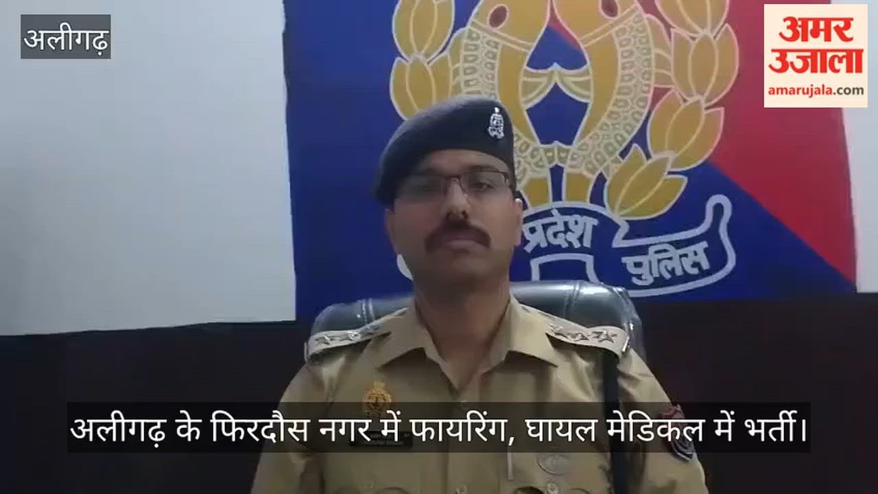 अलीगढ़ के फिरदौस नगर में फायरिंग, घायल मेडिकल में भर्ती
