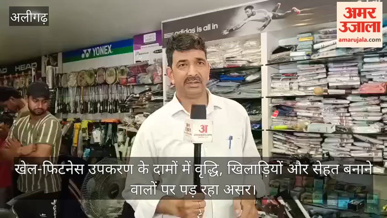 खेल-फिटनेस उपकरण के दामों में वृद्धि, खिलाड़ियों और सेहत बनाने वालों पर पड़ रहा असर
