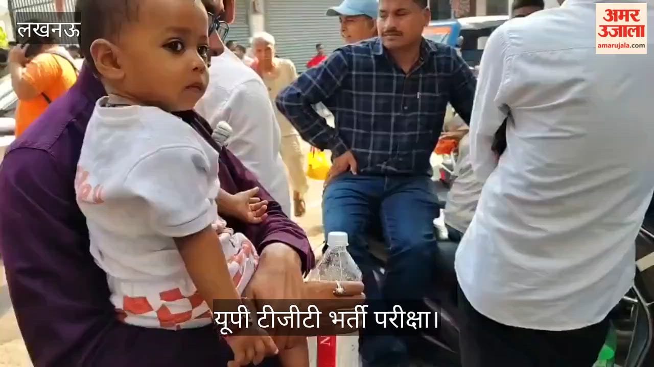 VIDEO: यूपी टीजीटी भर्ती परीक्षा: अंदर पेपर देने गईं मम्मियां, बाहर बच्चे संभालते नजर आए पापा