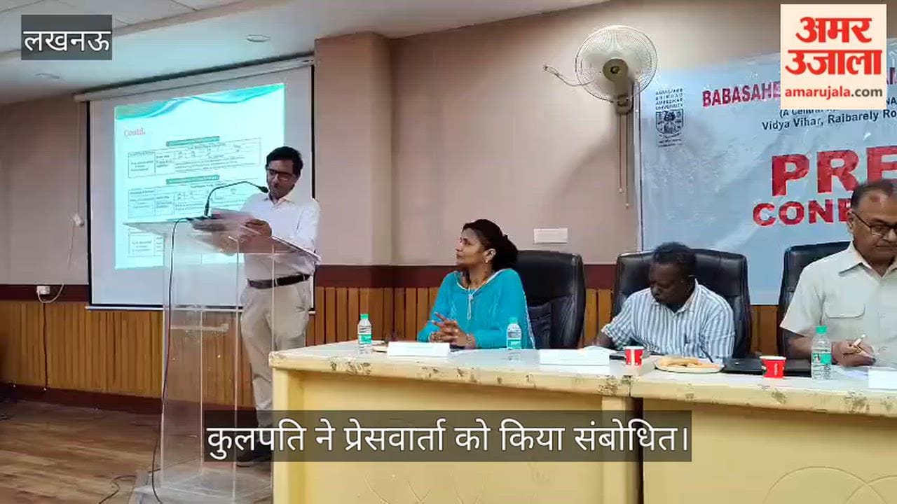 VIDEO: आंबेडकर केंद्रीय विश्वविद्यालय में नए सत्र को लेकर कुलपति ने प्रेसवार्ता को किया संबोधित