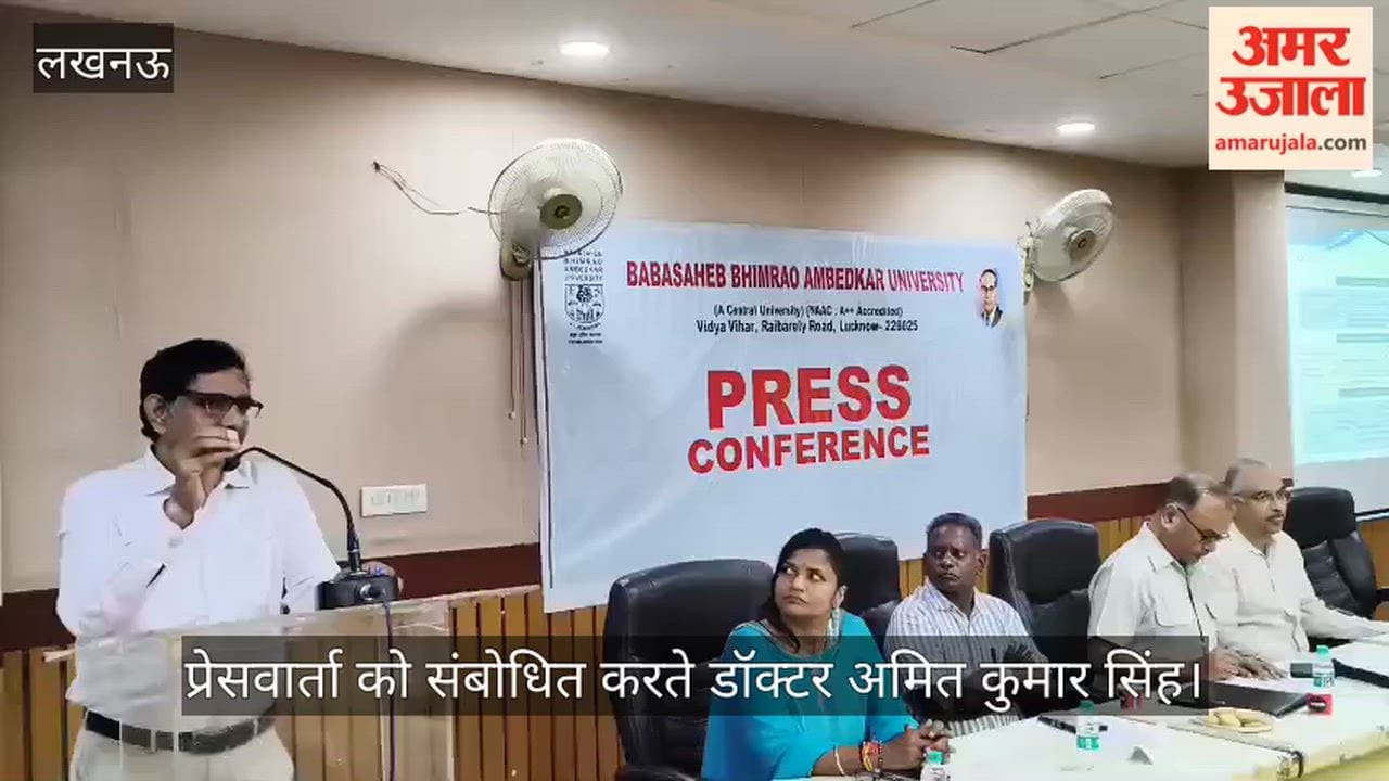 VIDEO: आंबेडकर विश्वविद्यालय में नए सत्र को लेकर प्रेसवार्ता, डॉक्टर अमित कुमार सिंह ने किया संबोधित