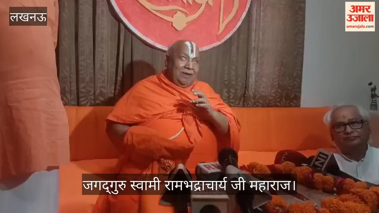 VIDEO: जगद्गुरु स्वामी रामभद्राचार्य बोले- गाय तो विश्वमाता है, इसे राष्ट्रमाता घोषित करने की जरूरत ही नहीं है