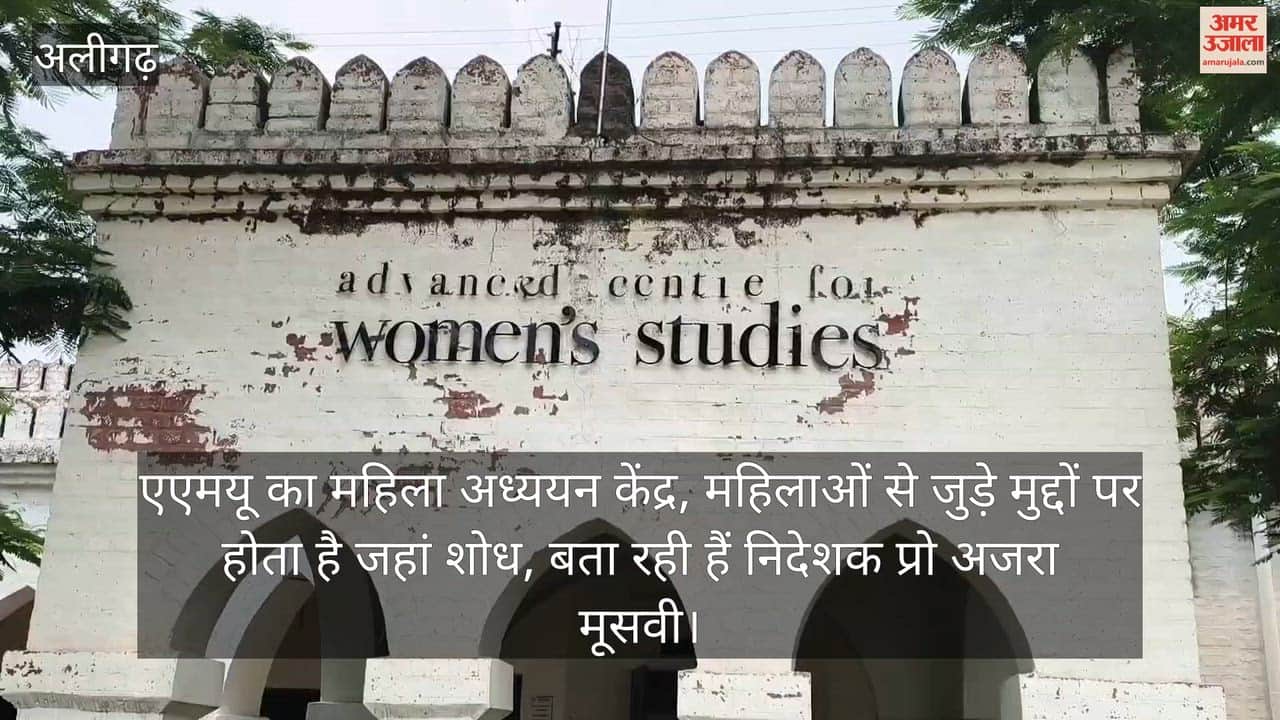 एएमयू का महिला अध्ययन केंद्र, महिलाओं से जुड़े मुद्दों पर होता है जहां शोध, बता रही हैं निदेशक प्रो अजरा मूसवी