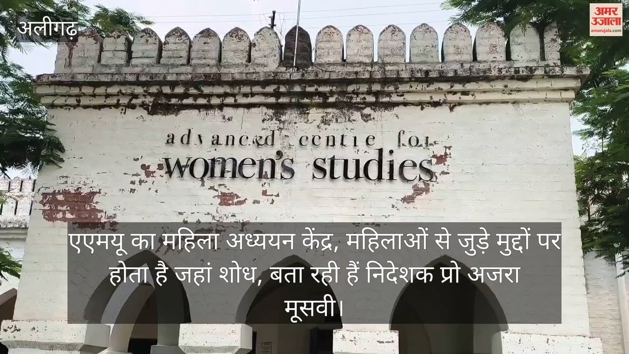 एएमयू का महिला अध्ययन केंद्र, महिलाओं से जुड़े मुद्दों पर होता है जहां शोध, बता रही हैं निदेशक प्रो अजरा मूसवी