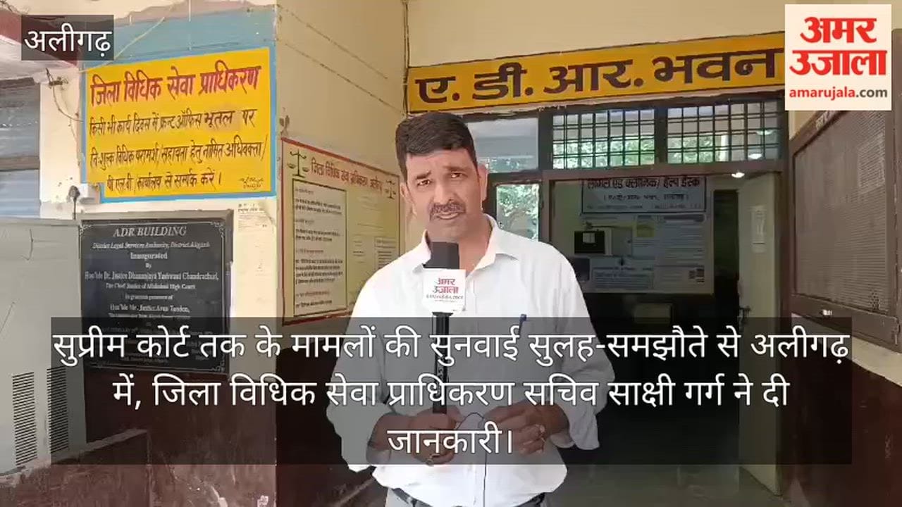 सुप्रीम कोर्ट तक के मामलों की सुनवाई सुलह-समझौते से अलीगढ़ में, जिला विधिक सेवा प्राधिकरण सचिव साक्षी गर्ग ने दी जानकारी
