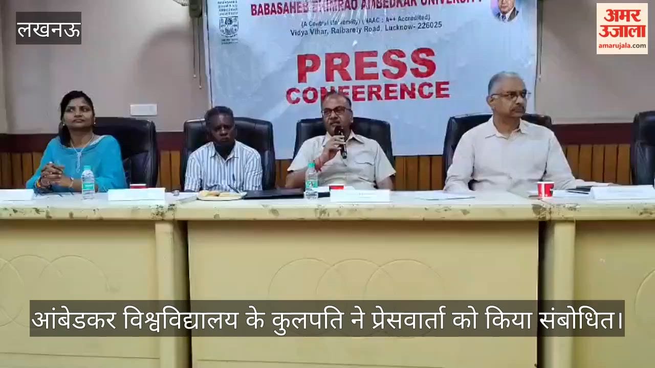 VIDEO: आंबेडकर विश्वविद्यालय के कुलपति ने प्रेसवार्ता को किया संबोधित, कही ये बातें