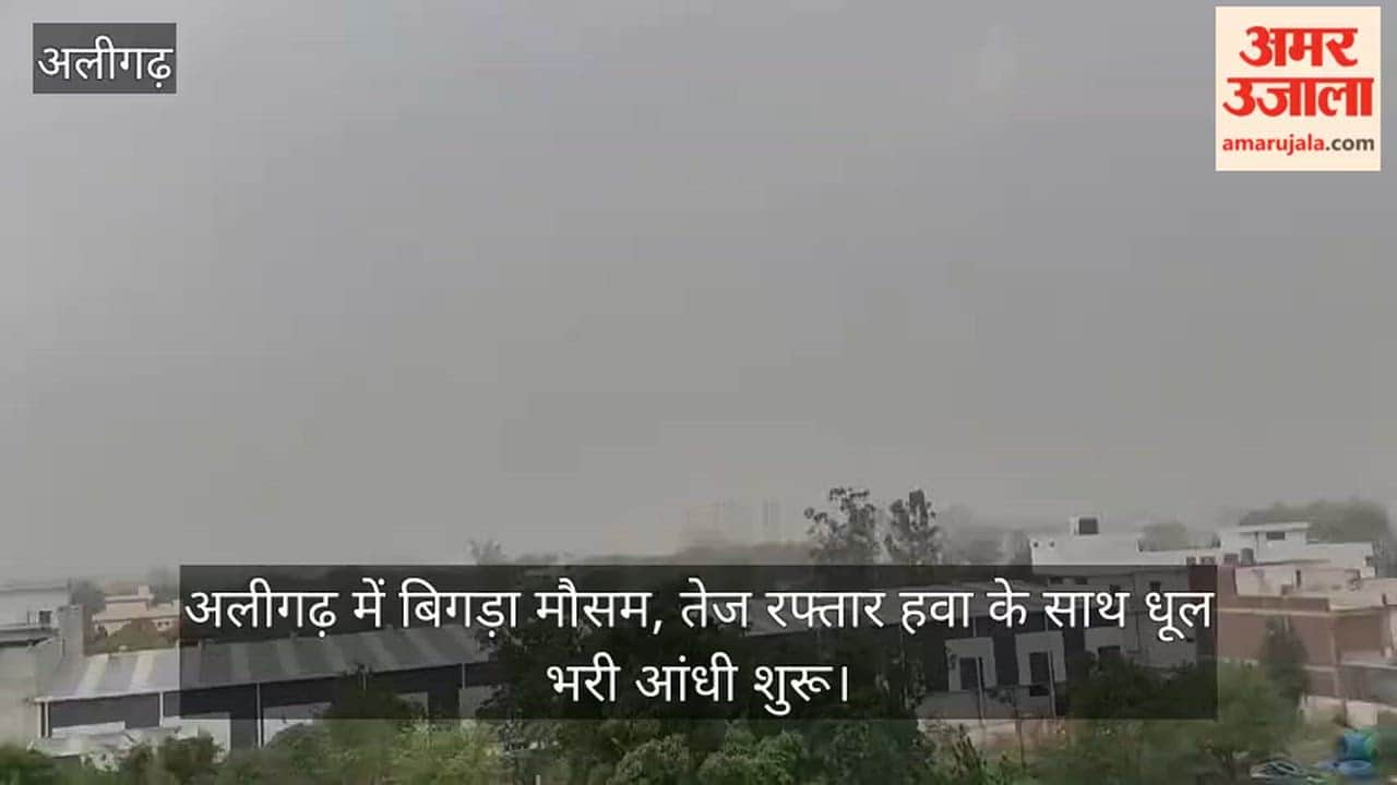 अलीगढ़ में बिगड़ा मौसम, तेज रफ्तार हवा के साथ धूल भरी आंधी शुरू