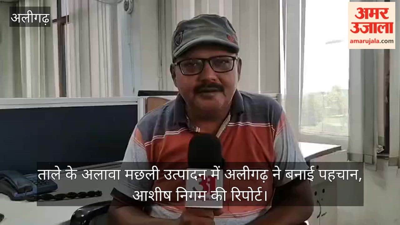 ताले के अलावा मछली उत्पादन में अलीगढ़ ने बनाई पहचान, आशीष निगम की रिपोर्ट