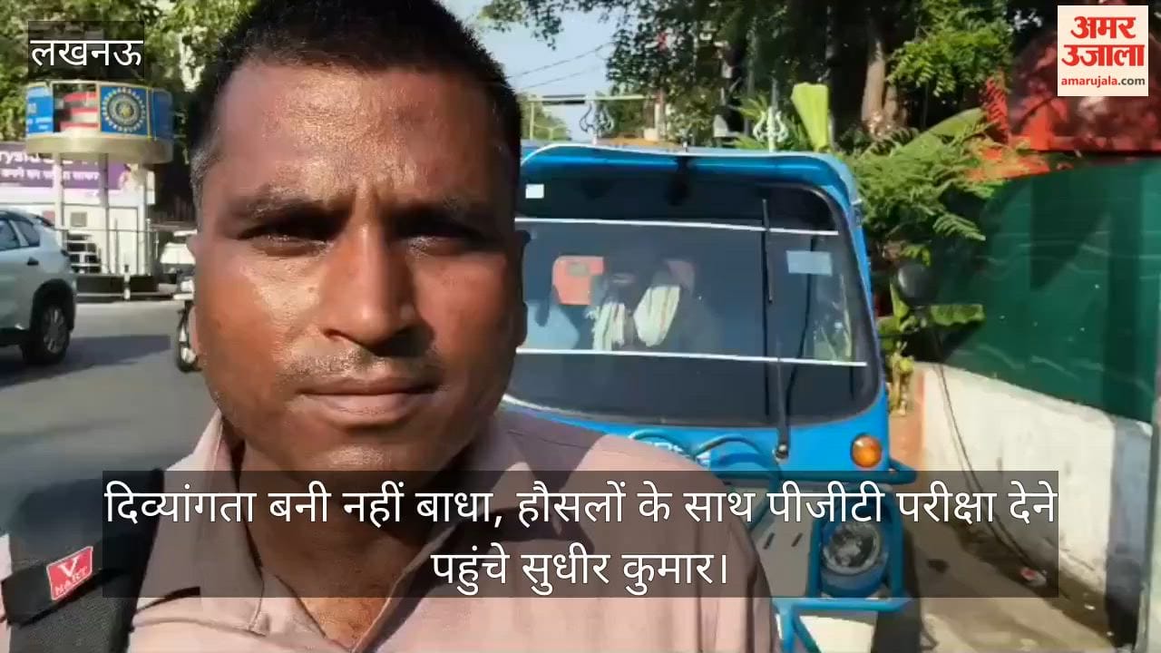 Video: दिव्यांगता बनी नहीं बाधा, हौसलों के साथ पीजीटी परीक्षा देने पहुंचे सुधीर कुमार