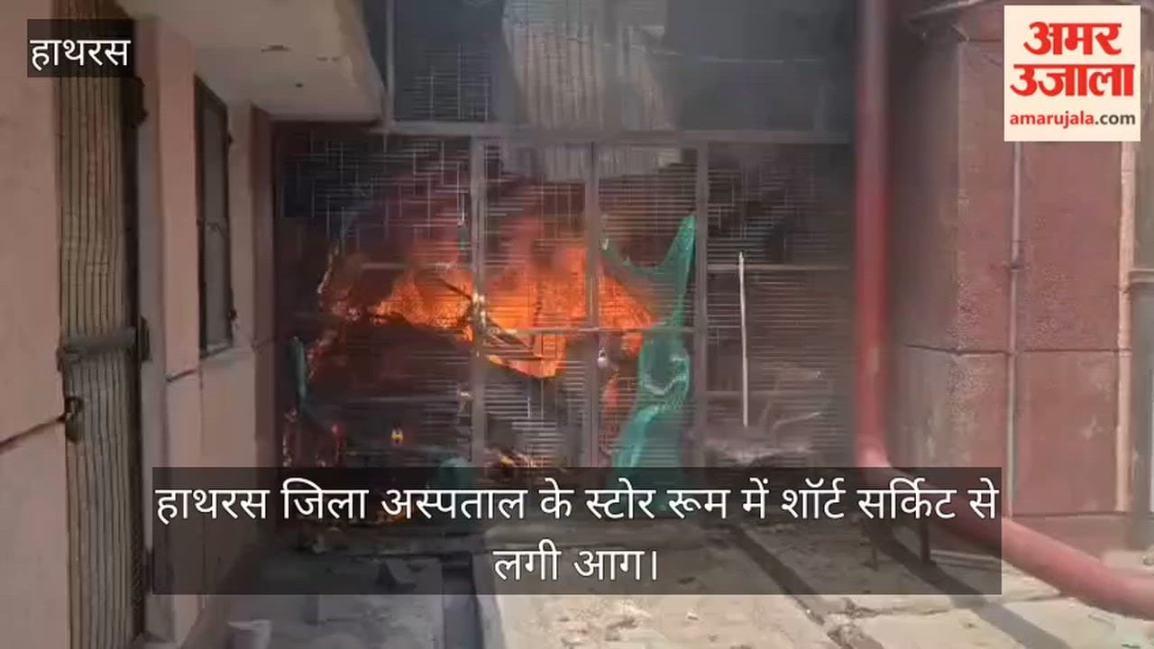 हाथरस जिला अस्पताल के स्टोर रूम में शॉर्ट सर्किट से लगी आग