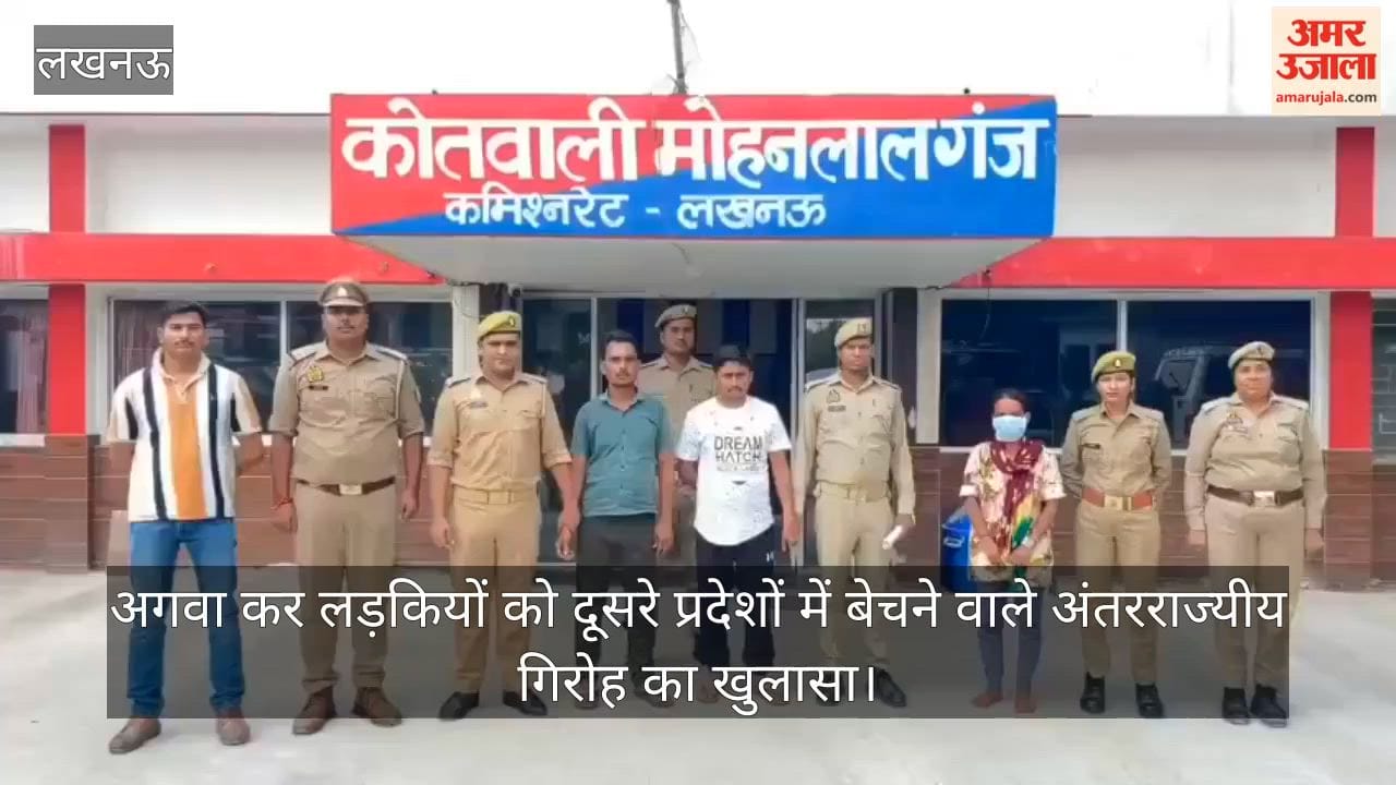 Video: अगवा कर लड़कियों को दूसरे प्रदेशों में बेचने वाले अंतरराज्यीय गिरोह का खुलासा