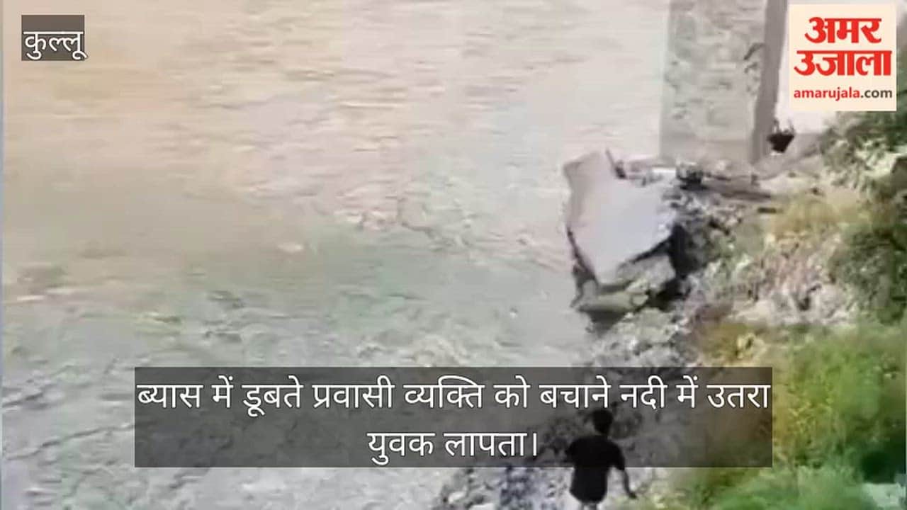 Youth goes missing after entering Beas River to rescue a migrant who was drowning.