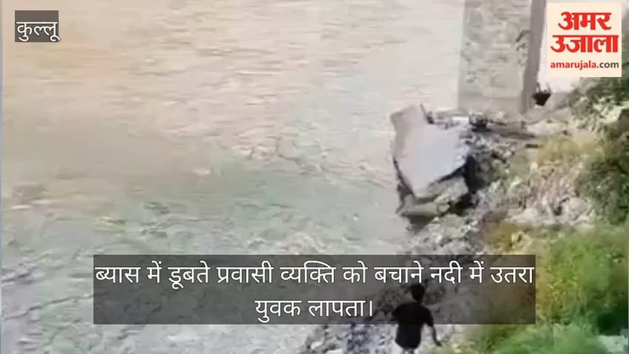 Youth goes missing after entering Beas River to rescue a migrant who was drowning.