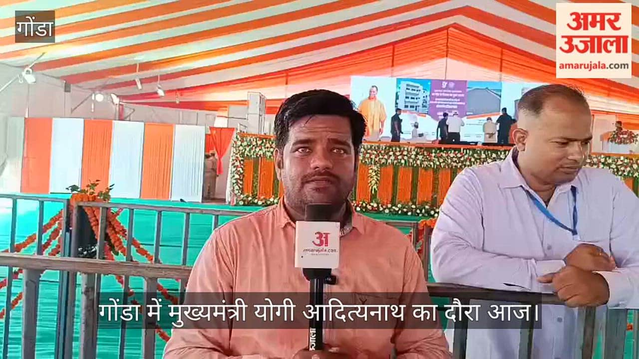 Video: गोंडा में मुख्यमंत्री योगी आदित्यनाथ का दौरा आज, मिलेंगी 262 विकास परियोजनाओं की सौगात