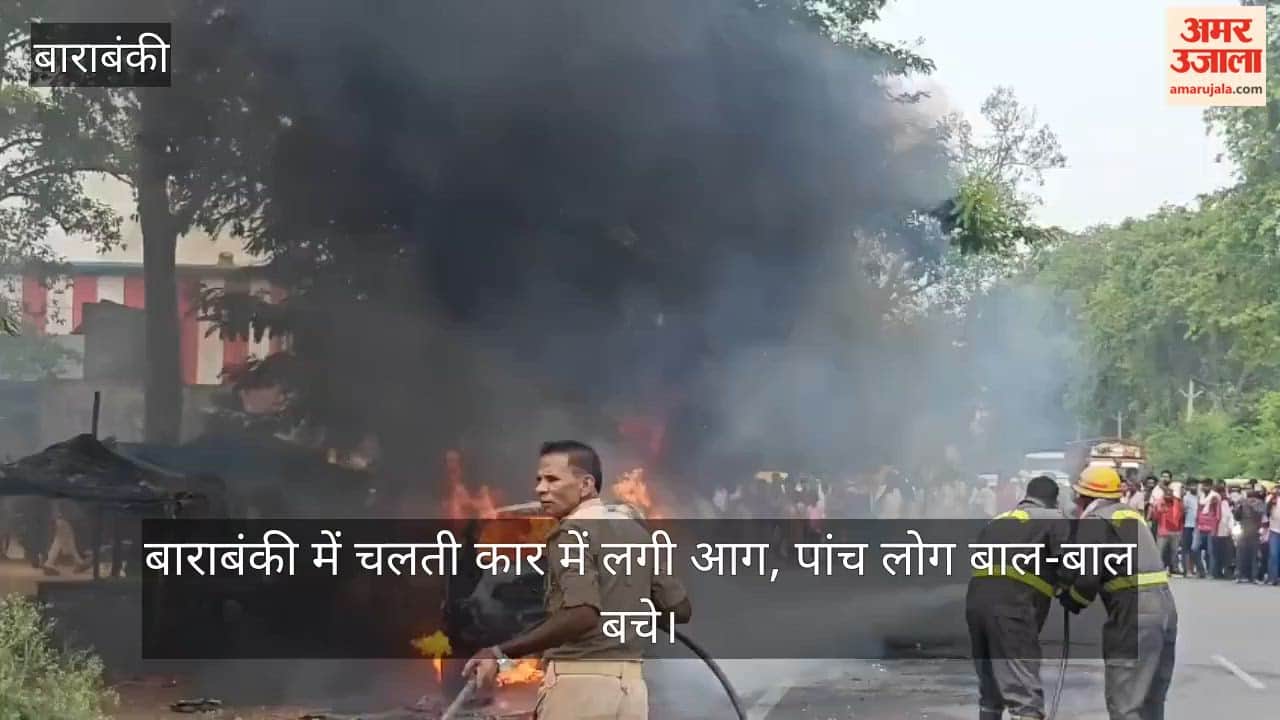 Video: बाराबंकी में चलती कार में लगी आग, पांच लोग बाल-बाल बचे
