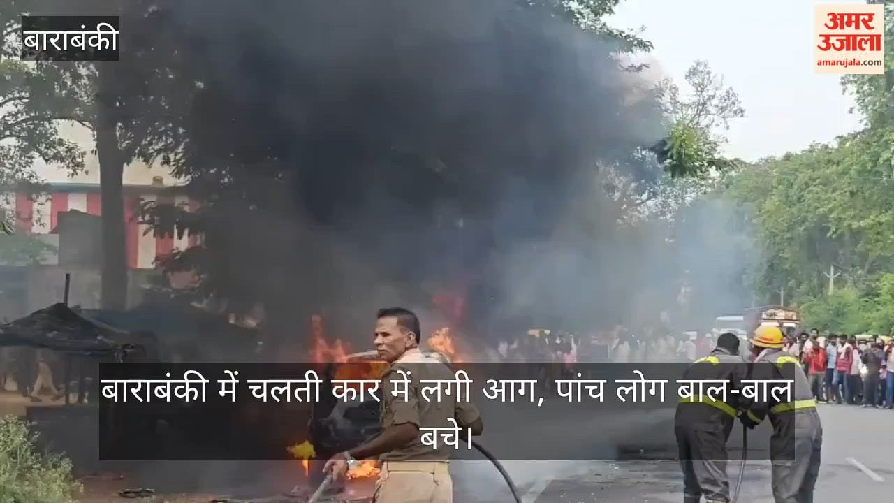 Video: बाराबंकी में चलती कार में लगी आग, पांच लोग बाल-बाल बचे
