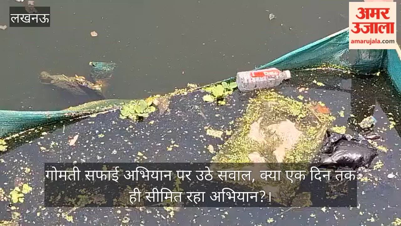 Video: गोमती सफाई अभियान पर उठे सवाल, क्या एक दिन तक ही सीमित रहा अभियान?