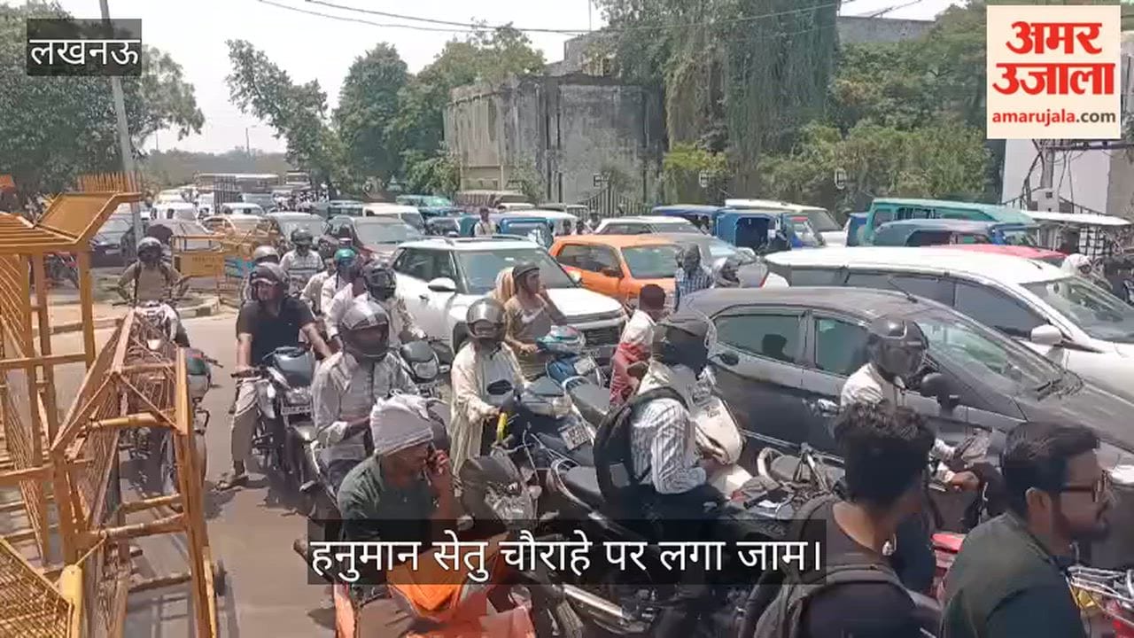 Video: वीआईपी मूवमेंट के दौरान हनुमान सेतु चौराहे पर लगा जाम, गर्मी में लोग हुए परेशान