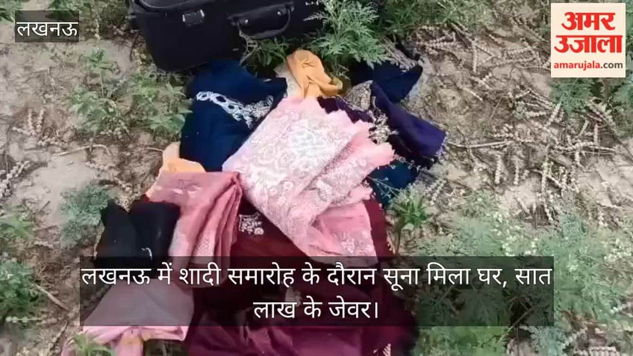 Video: लखनऊ में शादी समारोह के दौरान सूना मिला घर, सात लाख के जेवर