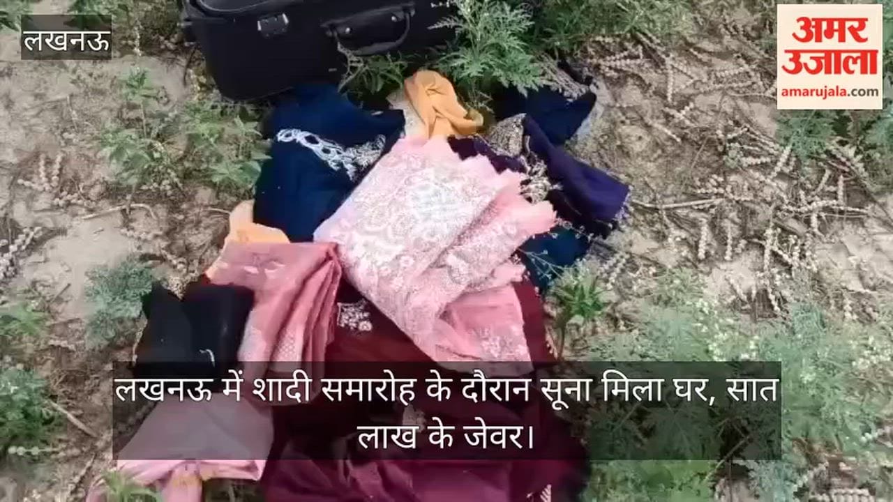 Video: लखनऊ में शादी समारोह के दौरान सूना मिला घर, सात लाख के जेवर