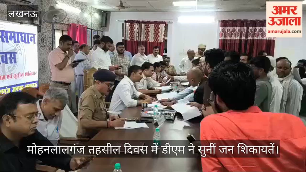 Video: मोहनलालगंज तहसील दिवस में डीएम ने सुनीं जन शिकायतें, समयबद्ध निस्तारण के निर्देश