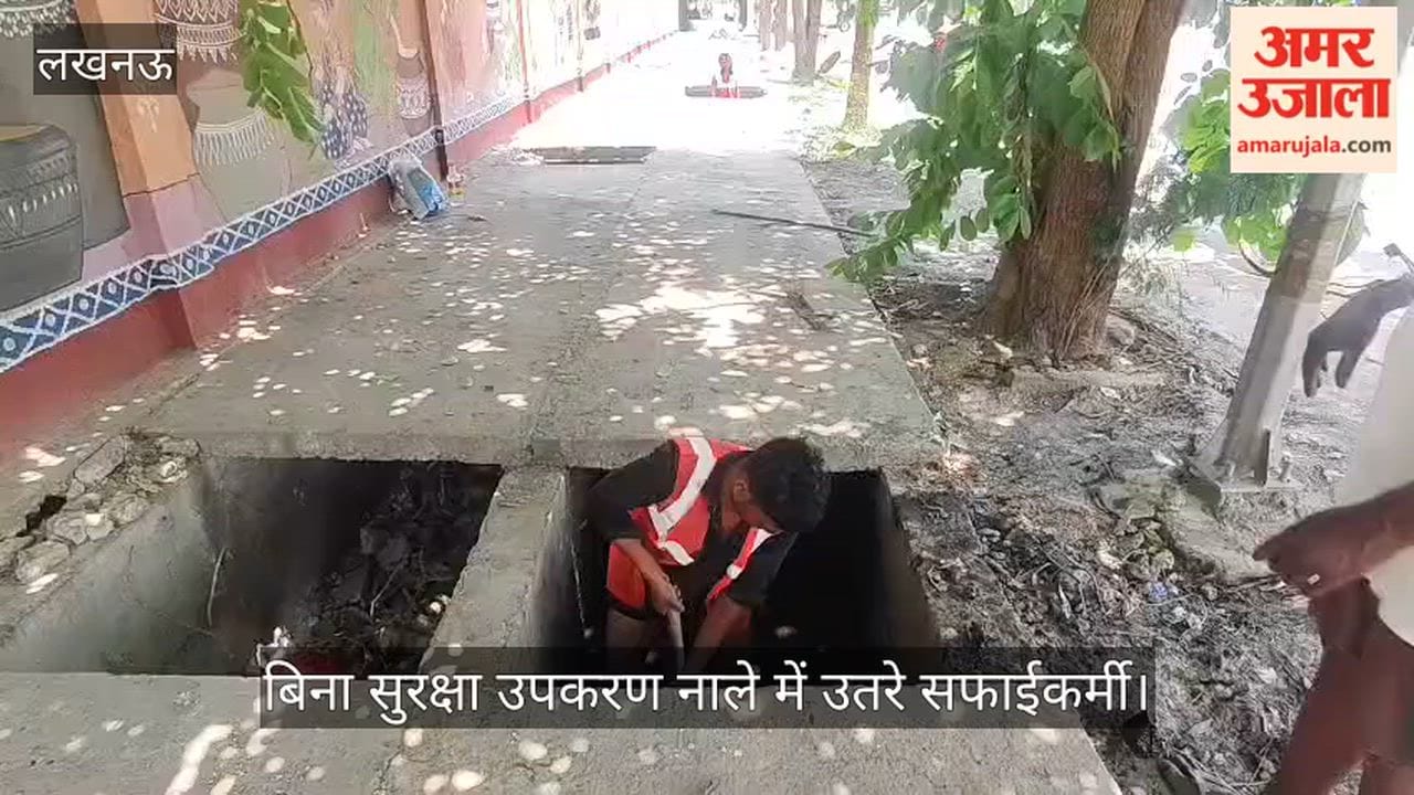 Video: बिना सुरक्षा उपकरण नाले में उतरे सफाईकर्मी, प्रशासनिक लापरवाही पर सवाल